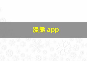 漫熊 app